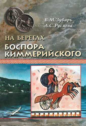 Онлайн книга - На берегах Боспора Киммерийского - Виталий Михайлович Зубарь