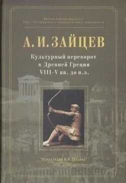 Онлайн книга - Культурный переворот в Древней Греции VIII—V вв. до н.э. - Александр Иосифович Зайцев