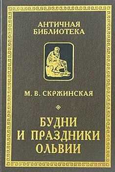Онлайн книга - Будни и праздники Ольвии в VI—I вв. до н. э. - Марина Владимировна Скржинская