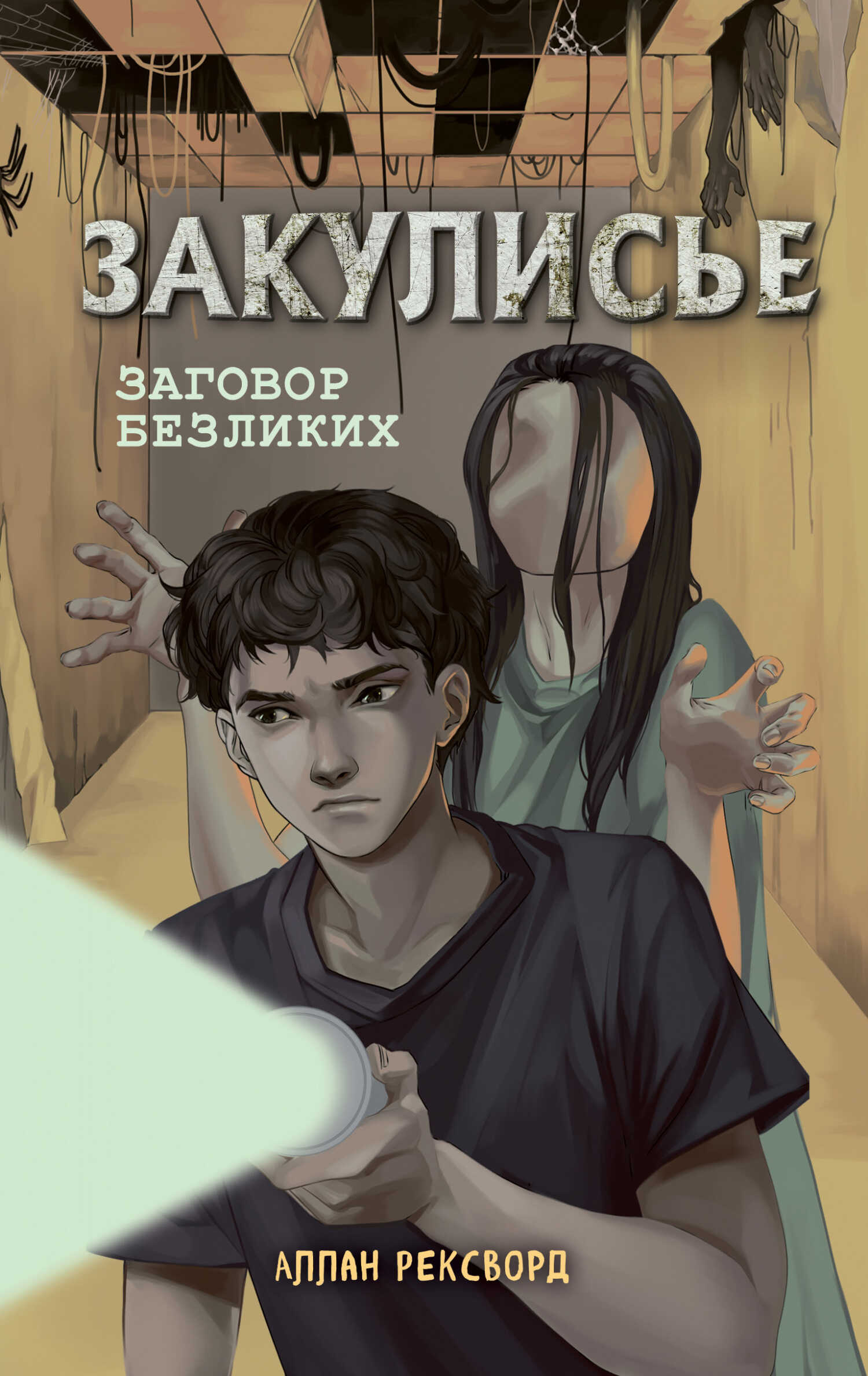 Онлайн книга - Заговор безликих - Аллан Рексворд