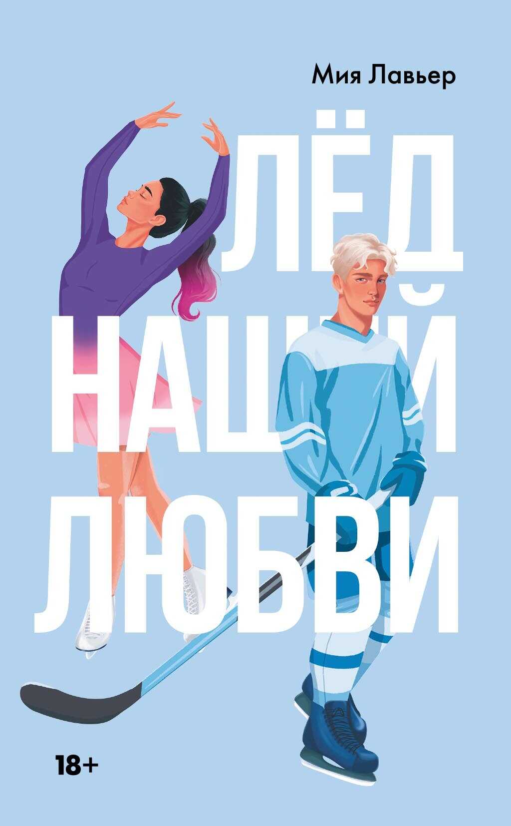Онлайн книга - Лед нашей любви - Мия Лавьер