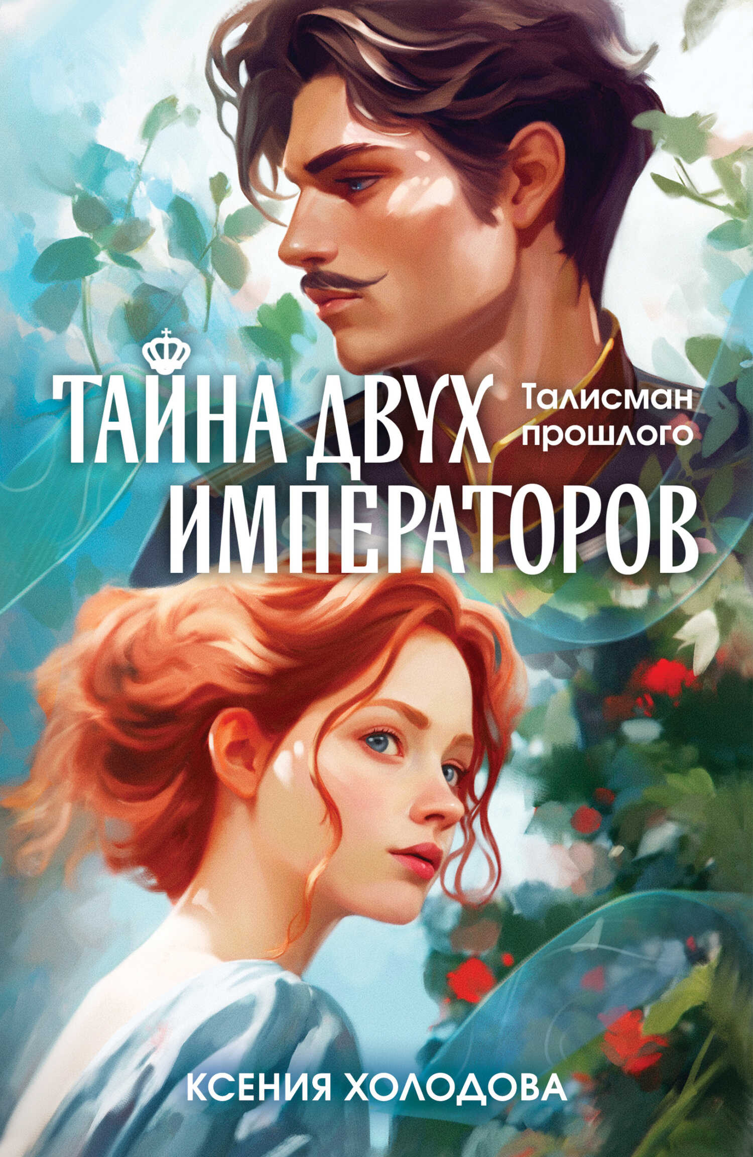 Онлайн книга - Тайна двух императоров - Ксения Холодова