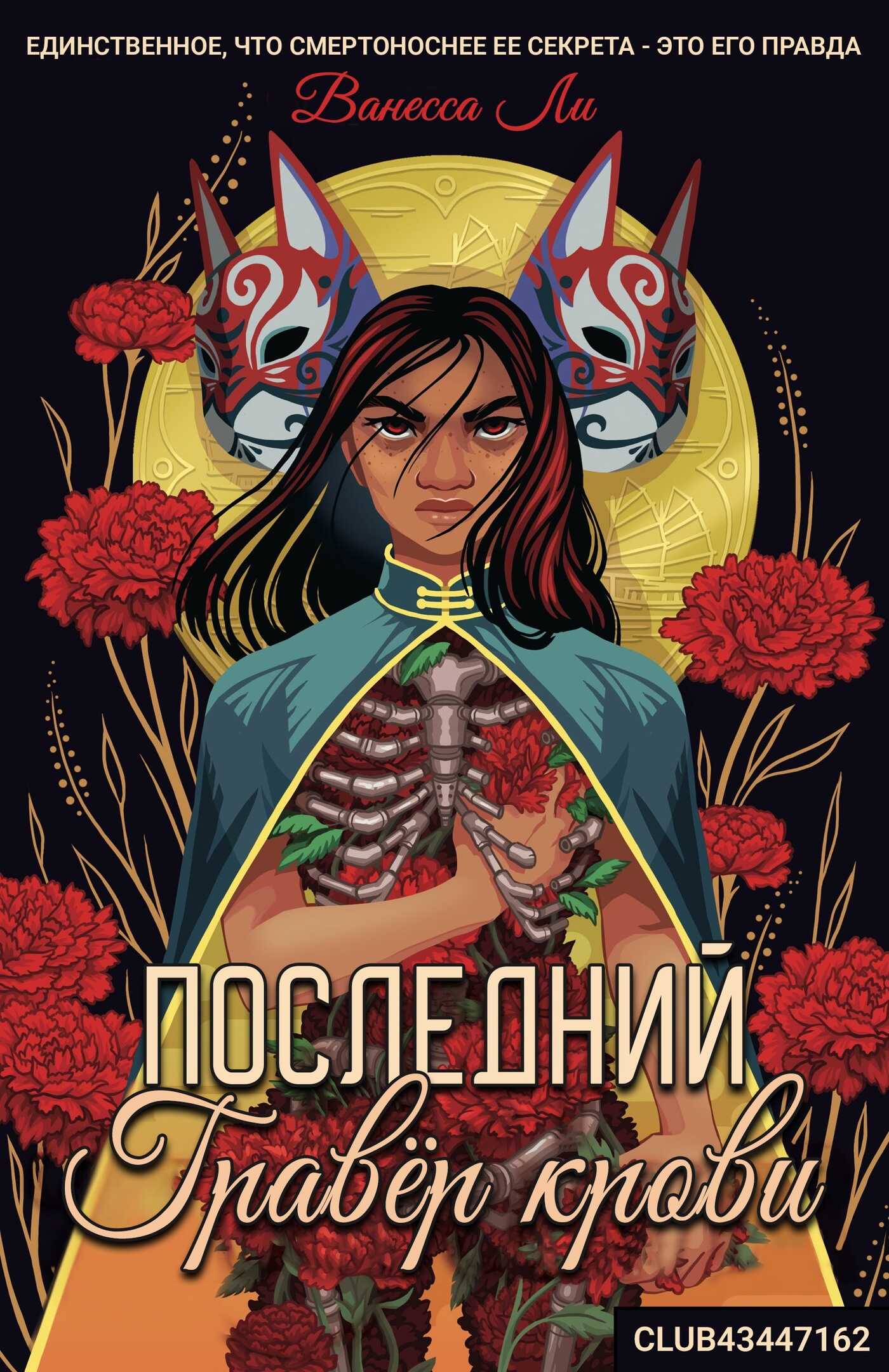 Онлайн книга - Последний Гравёр крови - Ванесса Ли