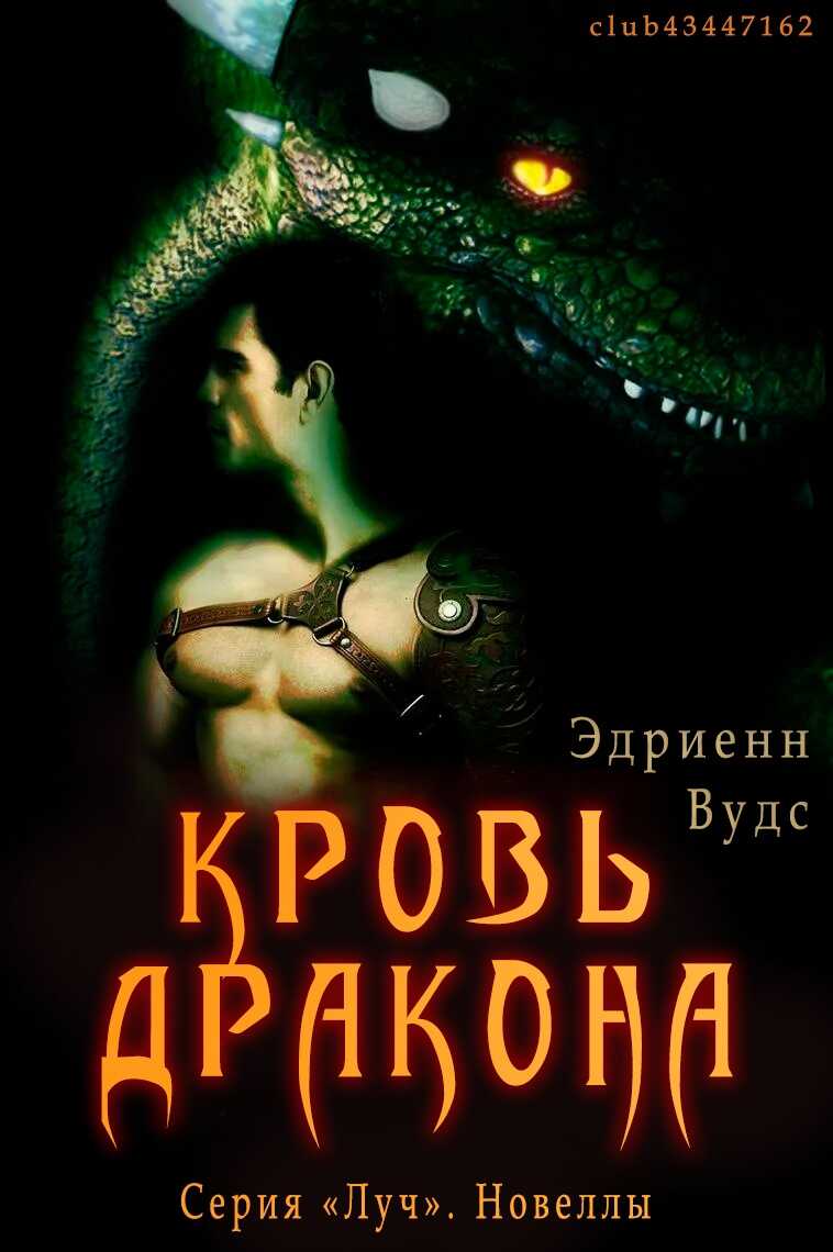 Онлайн книга - Кровь дракона - Эдриенн Вудс