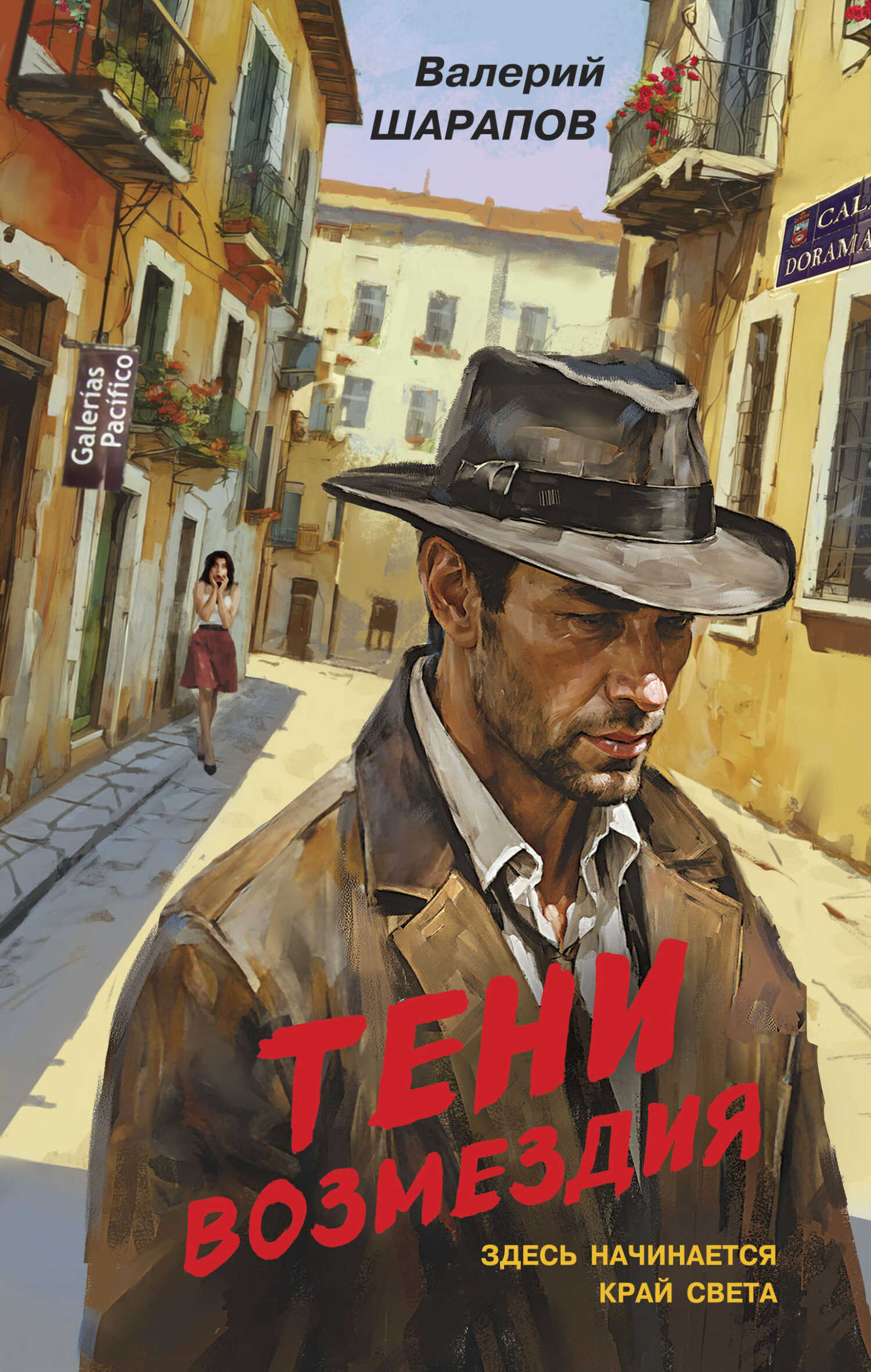 Онлайн книга - Тени возмездия - Валерий Георгиевич Шарапов