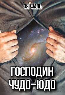 Онлайн книга - Господин Чудо-Юдо - Эя Фаль