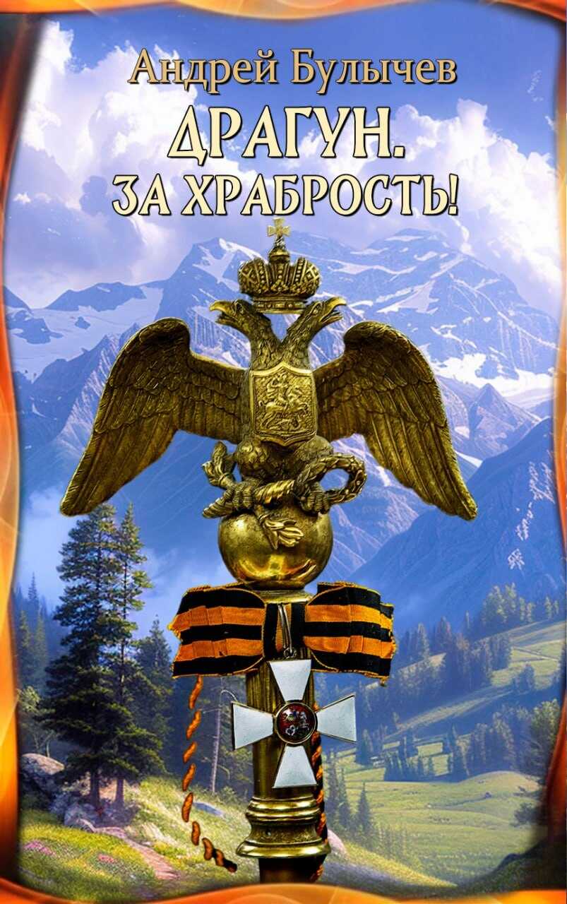 Онлайн книга - За храбрость! - Андрей Владимирович Булычев