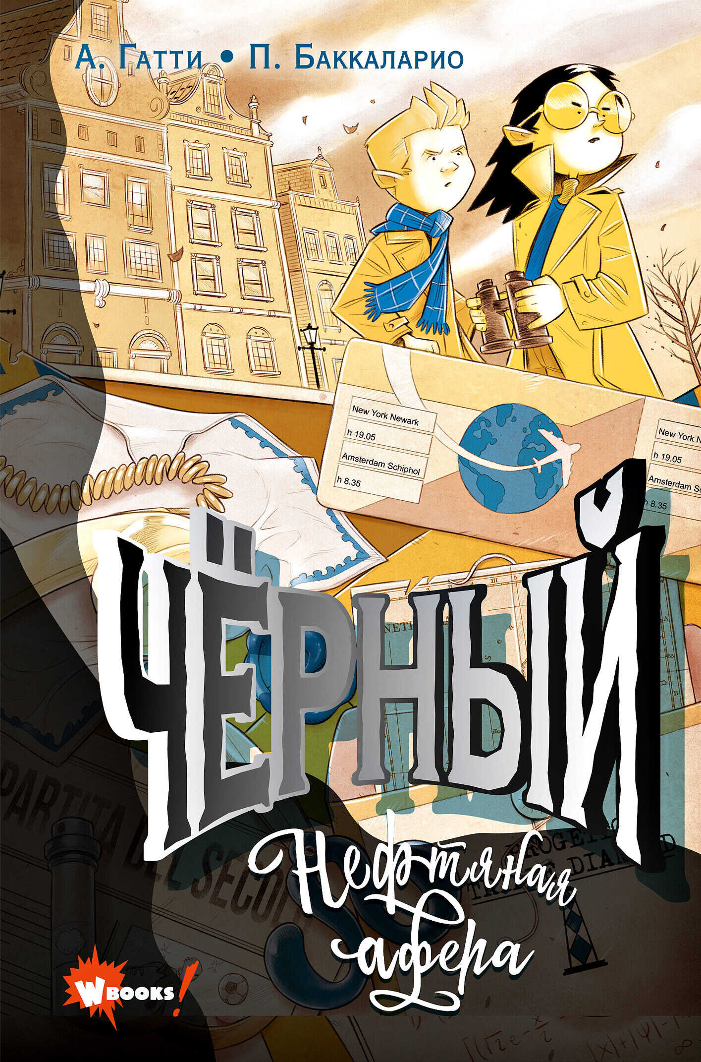Онлайн книга - Чёрный. Нефтяная афера - Пьердоменико Баккаларио
