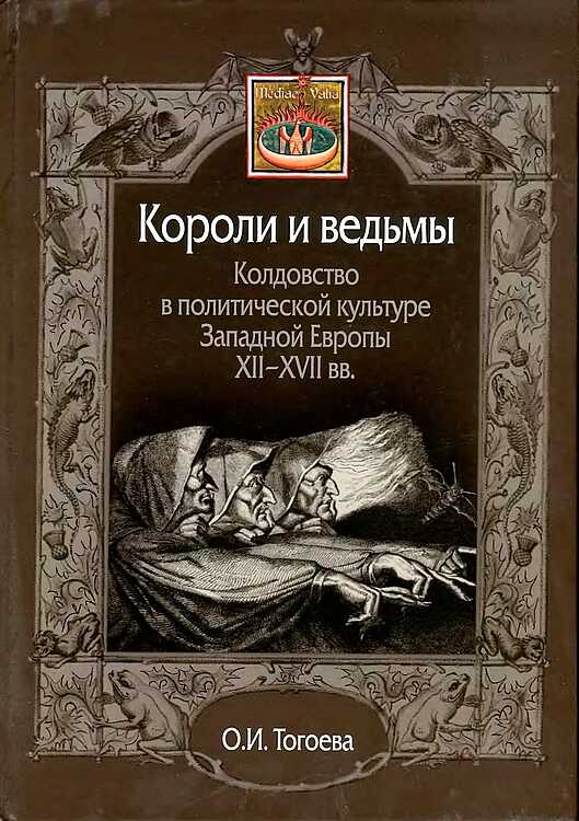 Онлайн книга - Короли и ведьмы. Колдовство в политической культуре Западной Европы XII–XVII вв. - Ольга Игоревна То