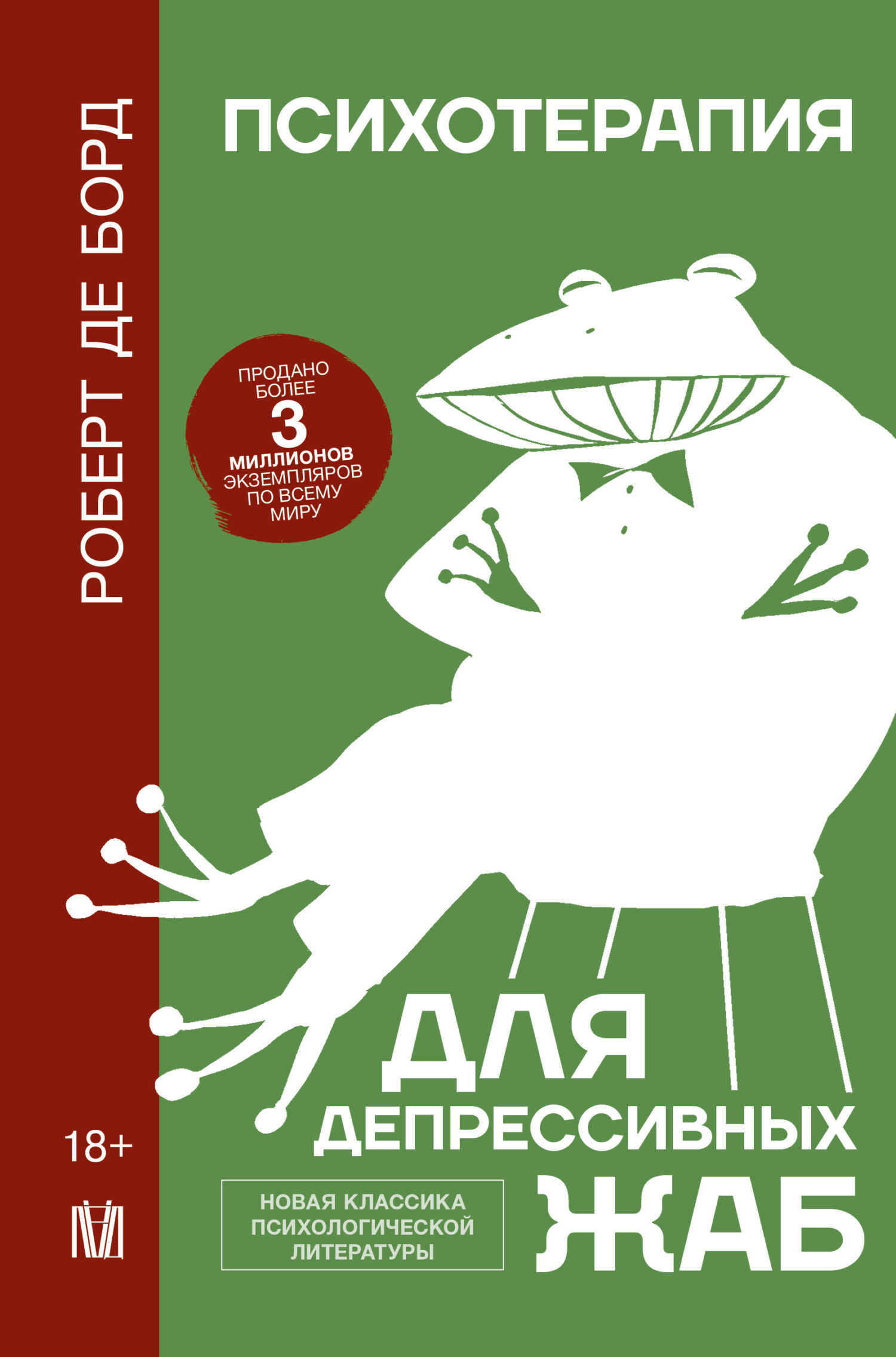 Онлайн книга - Психотерапия для депрессивных жаб - Роберт де Борд