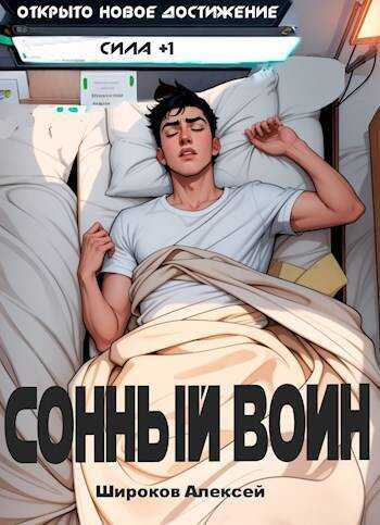 Онлайн книга - Сонный воин - Алексей Викторович Широков