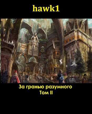 Онлайн книга - За гранью разумного 2 - hawk1