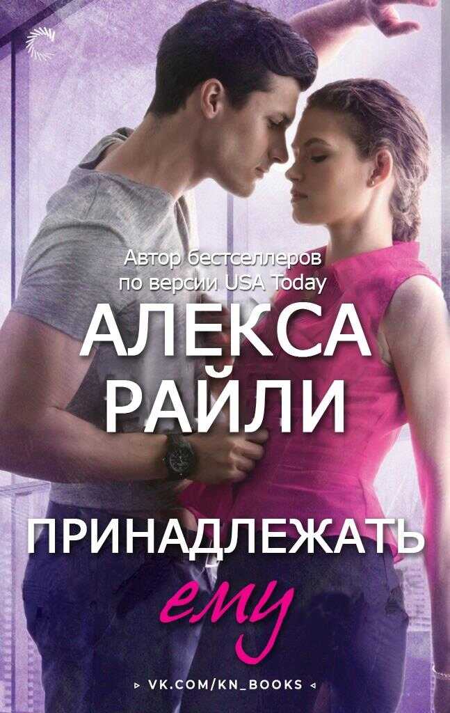 Онлайн книга - Принадлежать ему - Алекса Райли