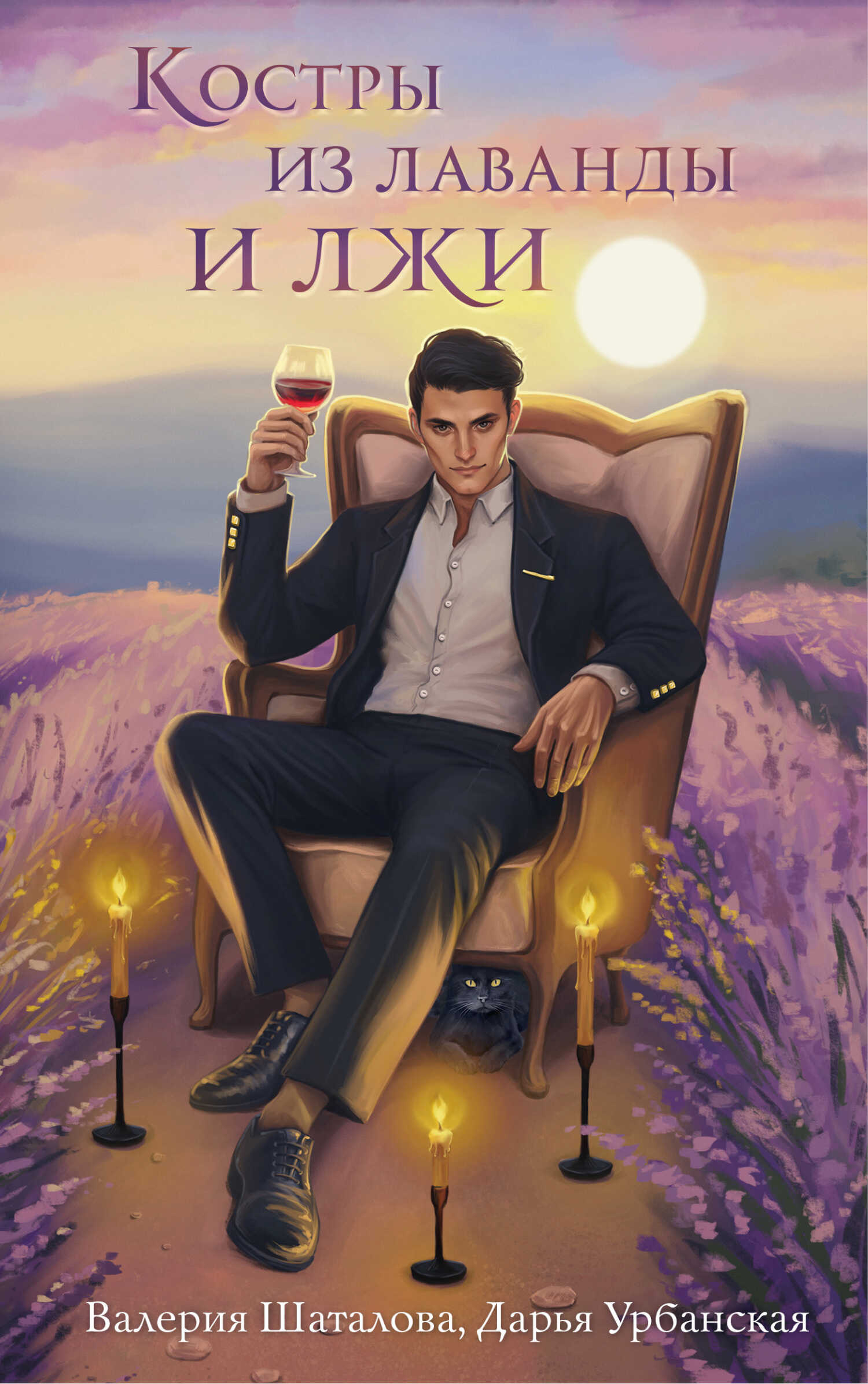 Онлайн книга - Костры из лаванды и лжи - Дарья Урбанская