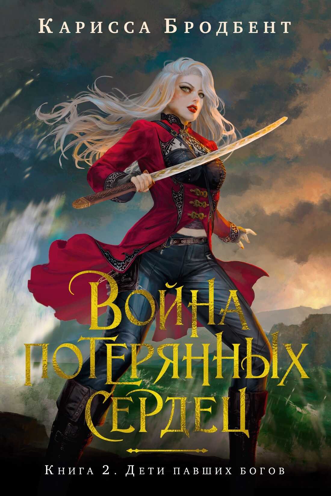 Онлайн книга - Дети павших богов - Карисса Бродбент