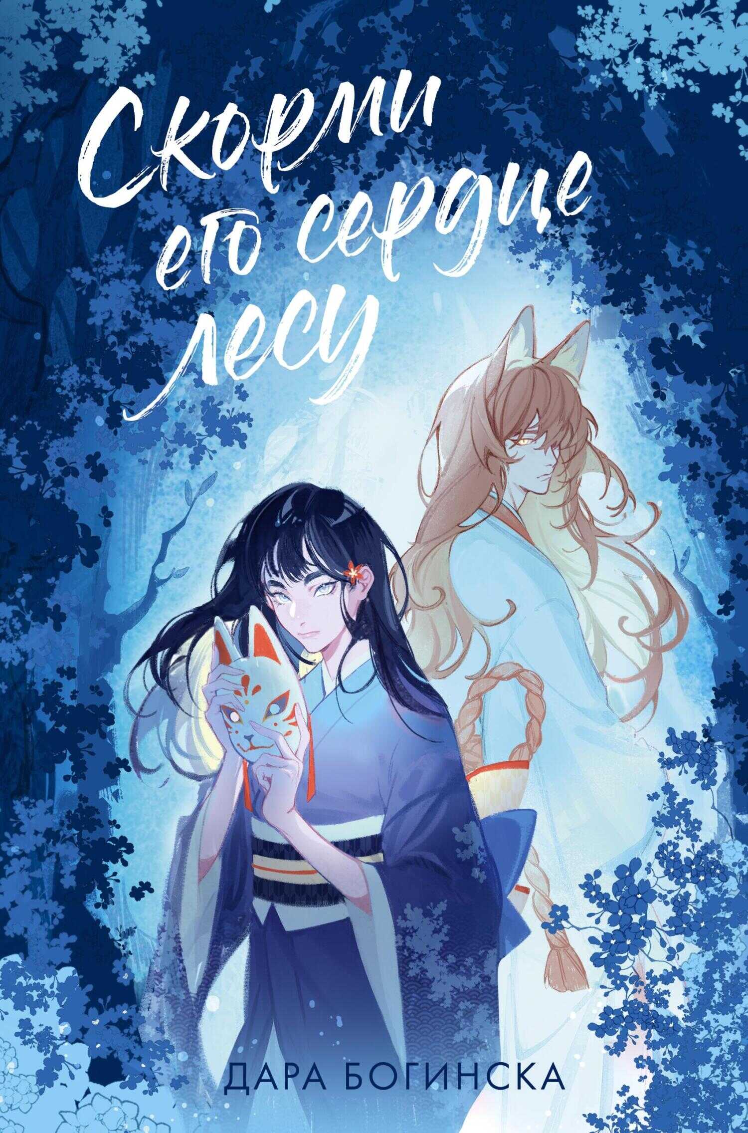 Онлайн книга - Скорми его сердце лесу - Дара Богинска