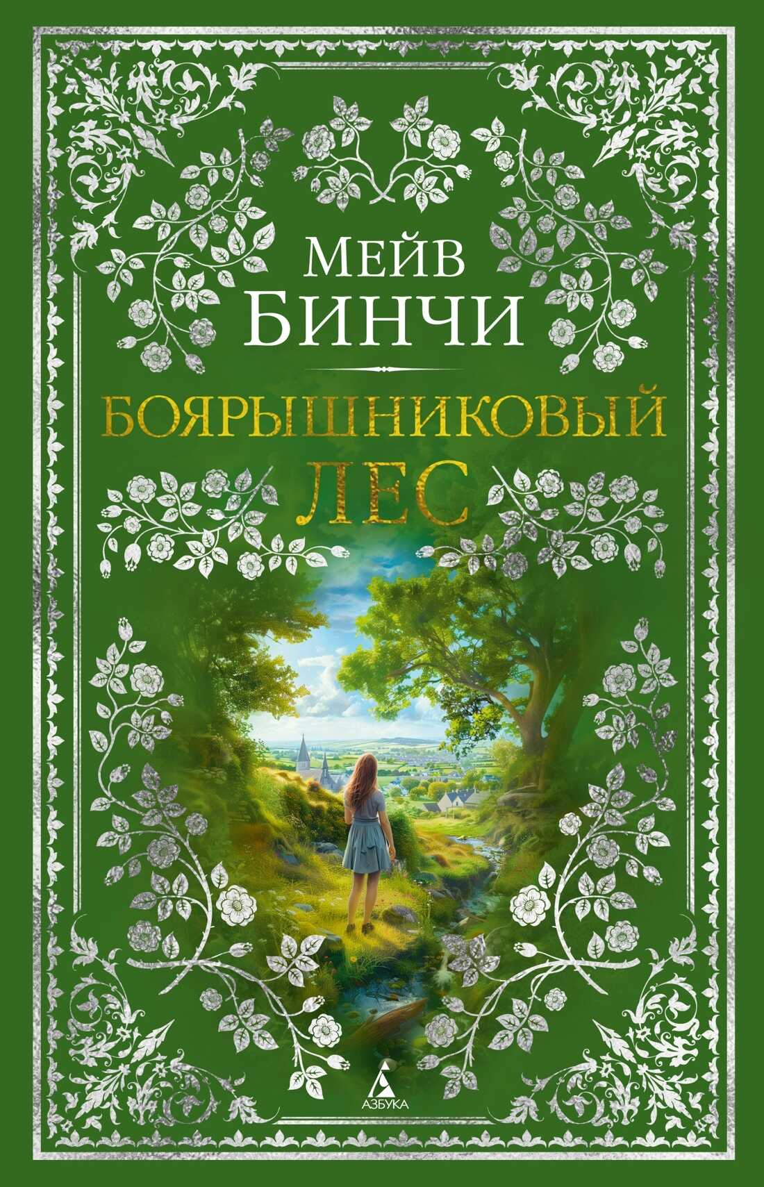Онлайн книга - Боярышниковый лес - Мейв Бинчи
