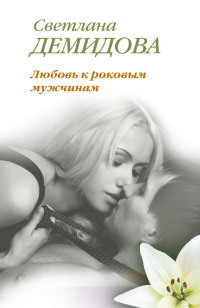 Онлайн книга - Любовь к роковым мужчинам - Светлана Лубенец