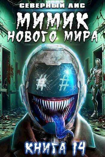 Онлайн книга - Мимик нового Мира 14 - Северный Лис