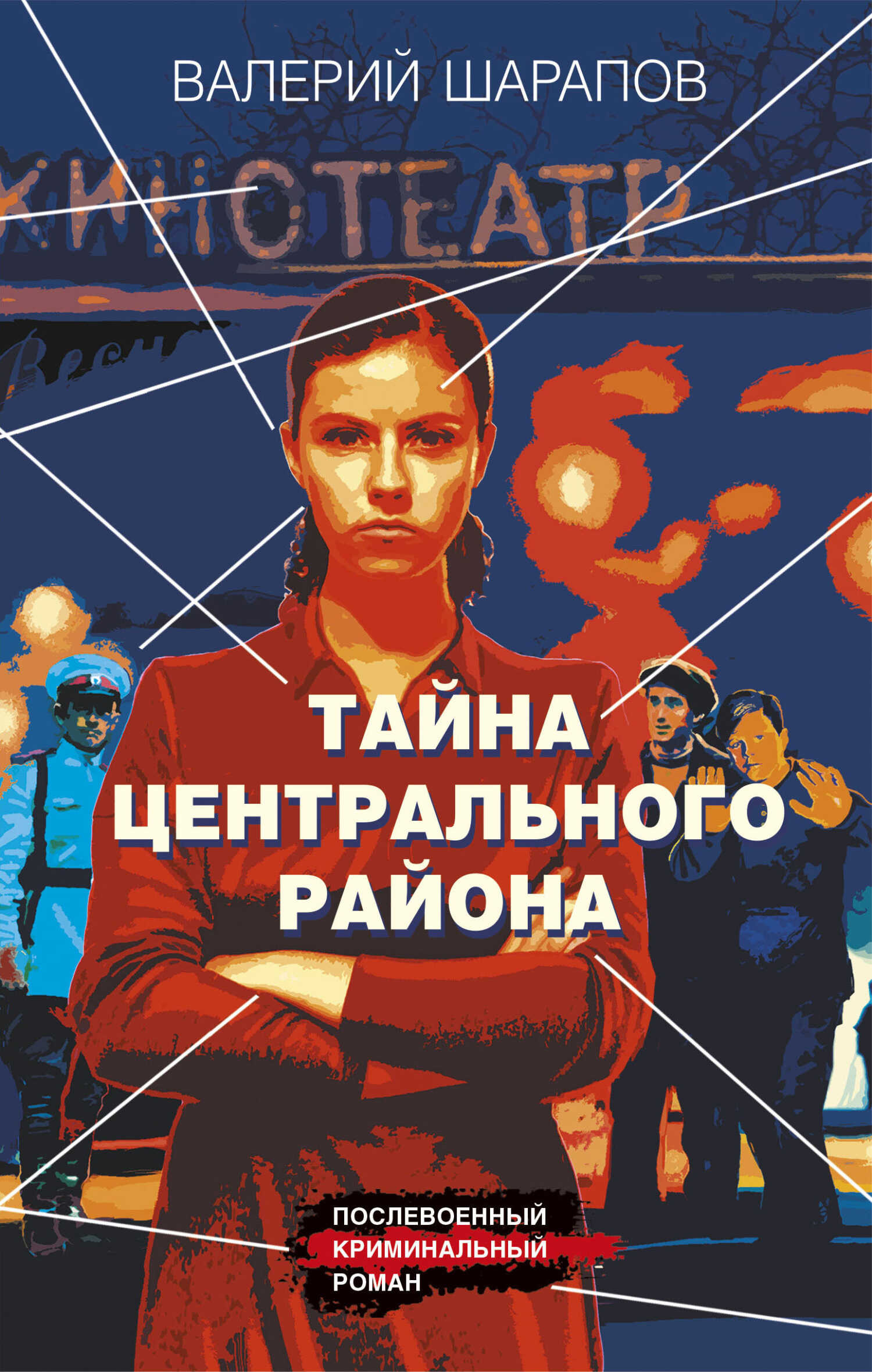 Онлайн книга - Тайна центрального района - Валерий Георгиевич Шарапов