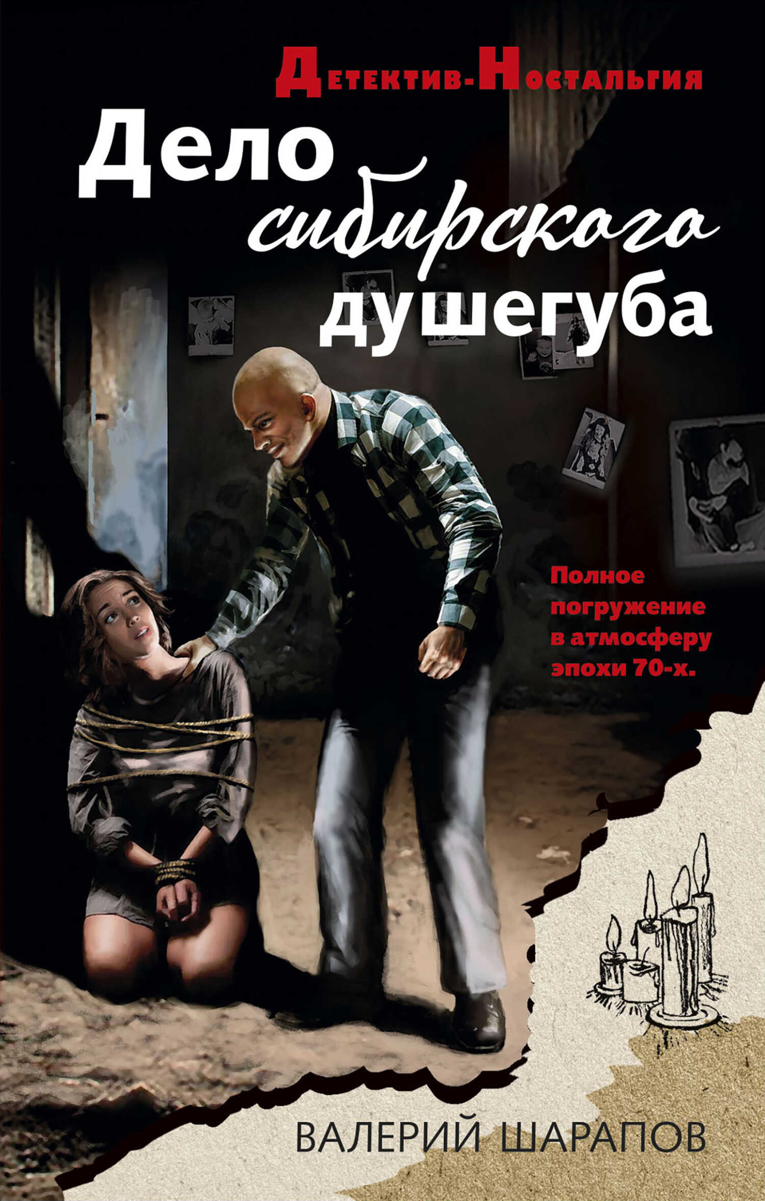 Онлайн книга - Дело сибирского душегуба - Валерий Георгиевич Шарапов