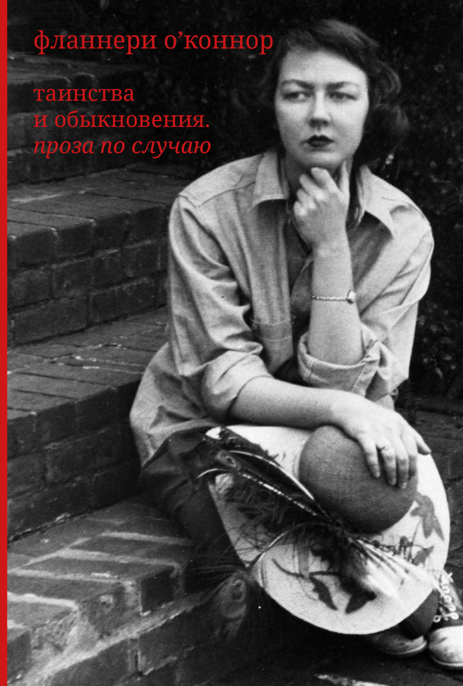 Онлайн книга - Таинства и обыкновения. Проза по случаю - Фланнери О'Коннор