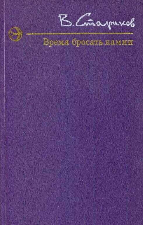 Онлайн книга - Время бросать камни - Виктор Александрович Стариков