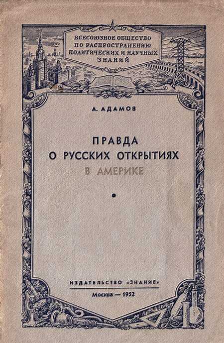 Онлайн книга - Правда о русских открытиях в Америке - Аркадий Григорьевич Адамов