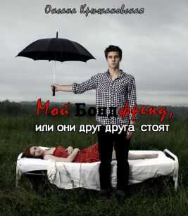 Онлайн книга - Мой бондфренд, или они друг друга стоят - Оксана Сергеевна Крыжановская