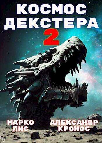 Онлайн книга - Космос Декстера. Книга II - Марко Лис