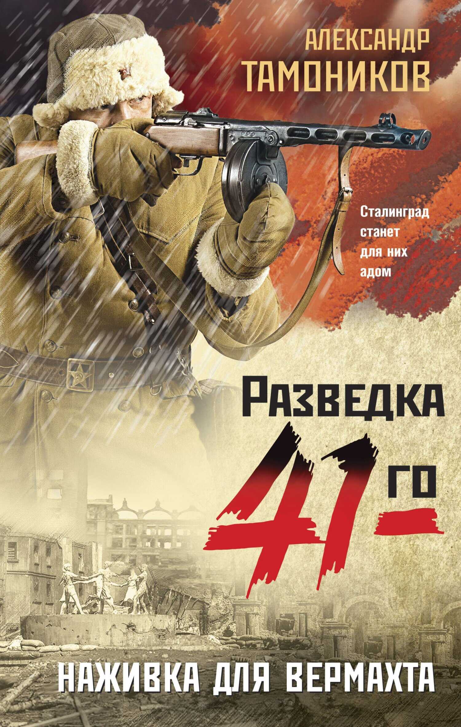 Онлайн книга - Наживка для вермахта - Александр Александрович Тамоников