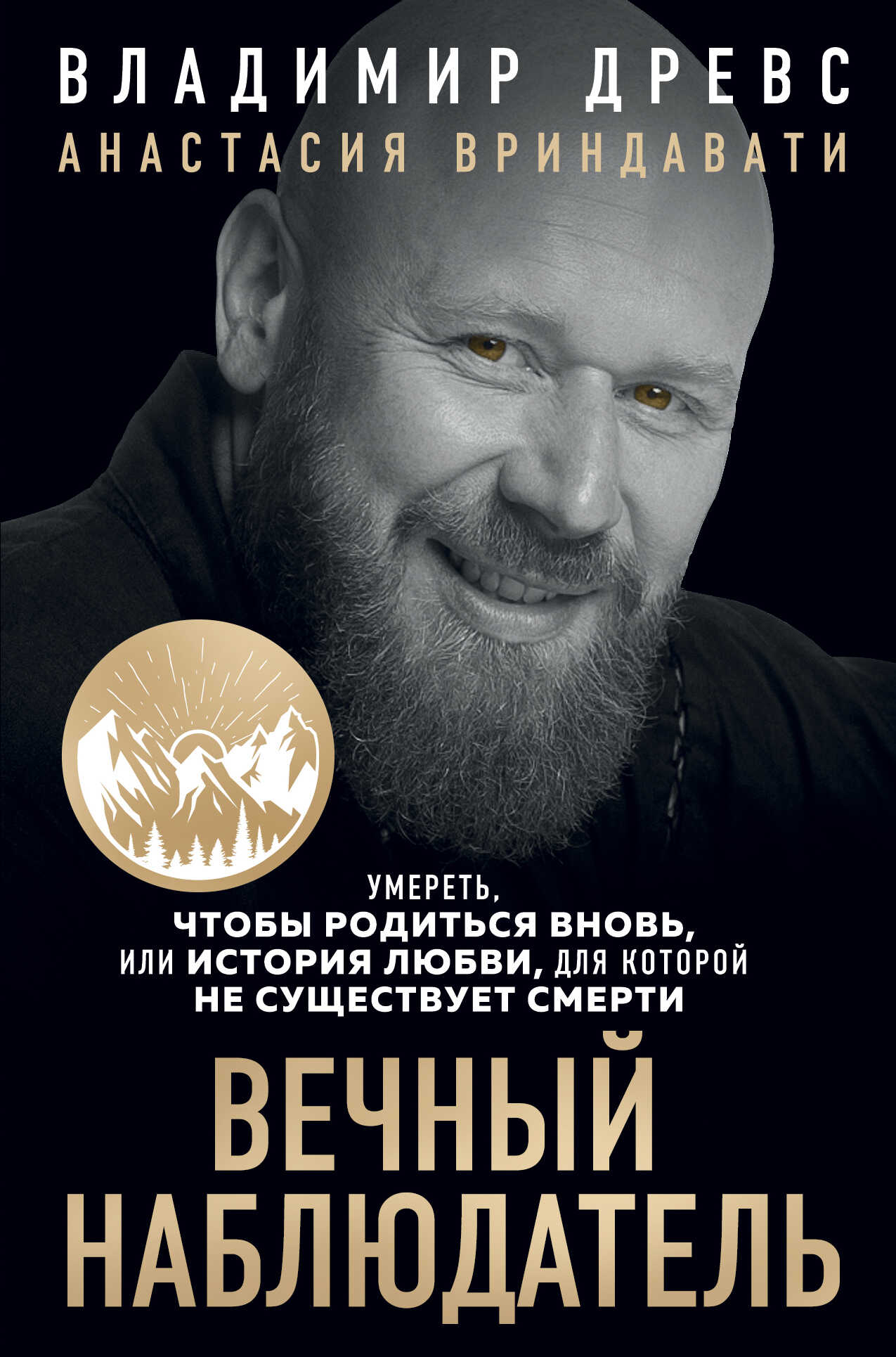 Онлайн книга - Вечный наблюдатель. Умереть, чтобы родиться вновь - Анастасия Вриндавати