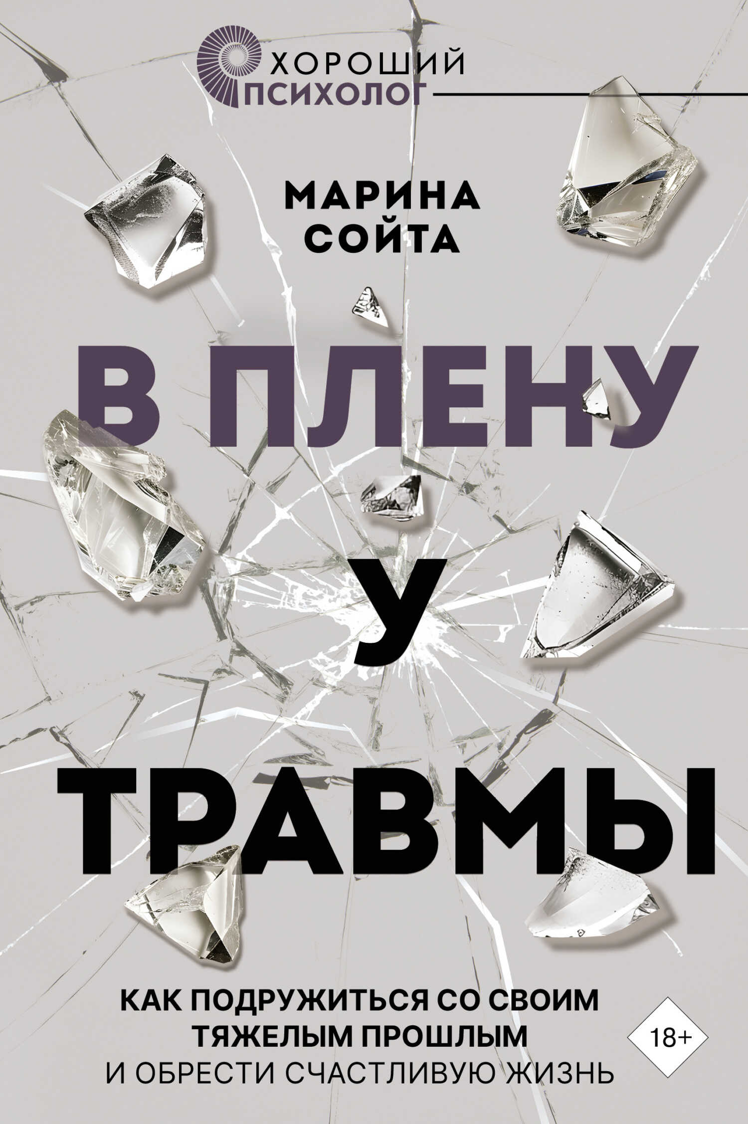 Онлайн книга - В плену у травмы. Как подружиться со своим тяжелым прошлым и обрести счастливую жизнь - Марина Алекс