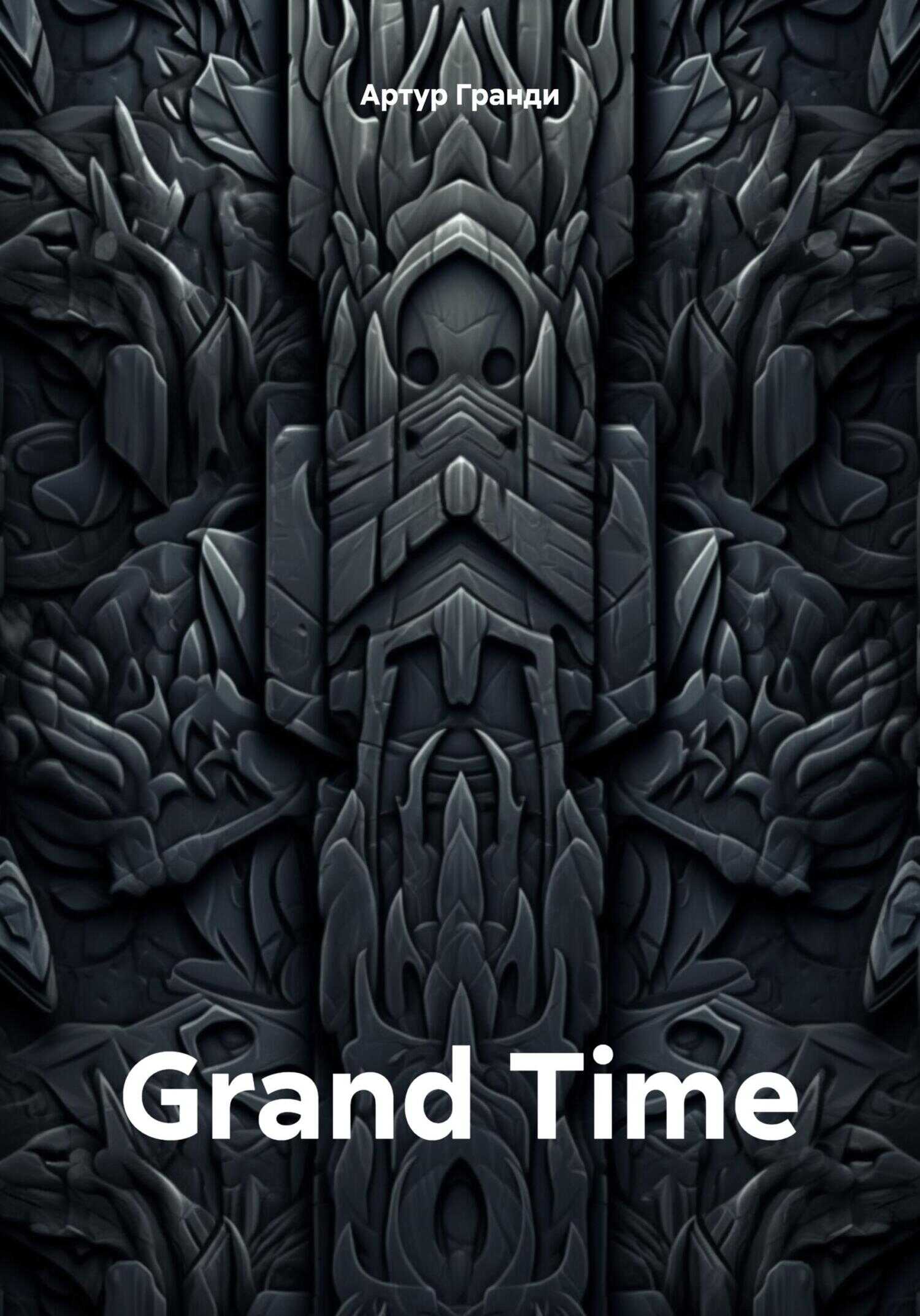 Онлайн книга - Grand Time - Артур Гранди
