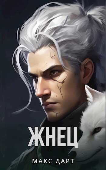 Онлайн книга - Жнец - Макс Дарт
