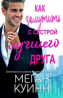 Онлайн книга - Как замутить с сестрой лучшего друга - Меган Куин