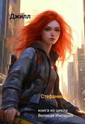 Онлайн книга - Джилл - Стефания Эн