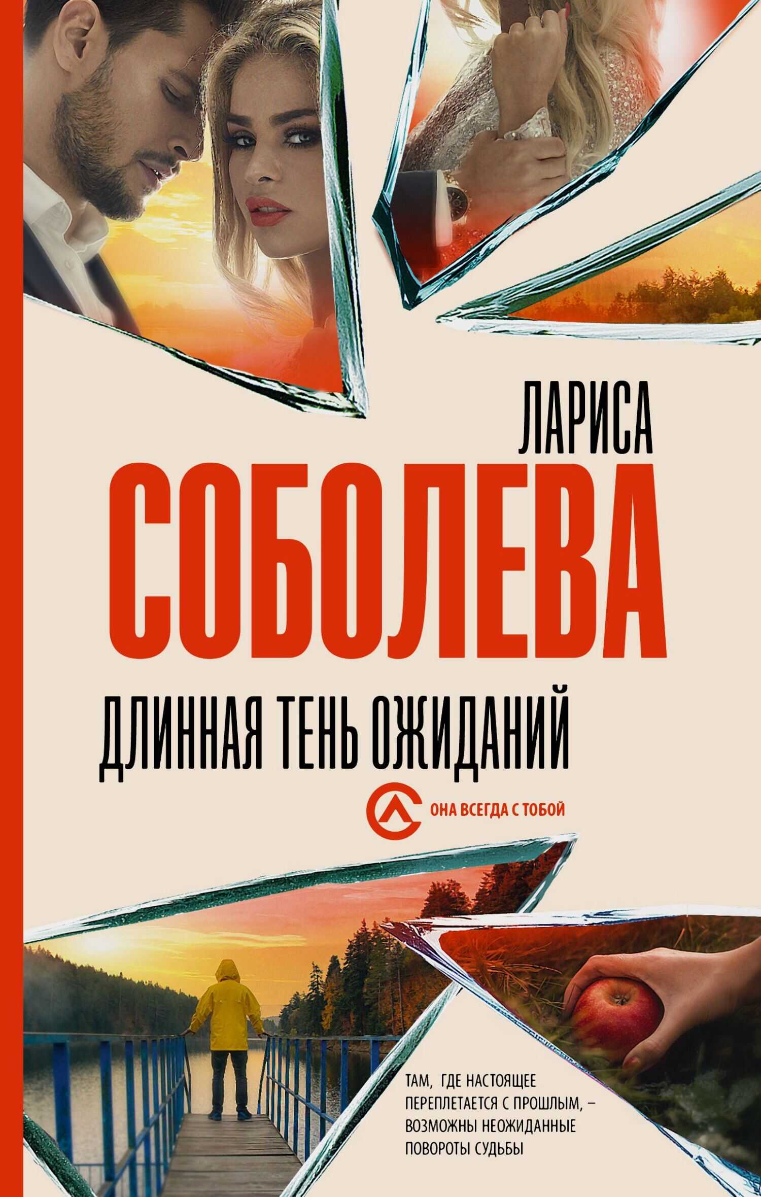 Онлайн книга - Длинная тень ожиданий - Лариса Павловна Соболева