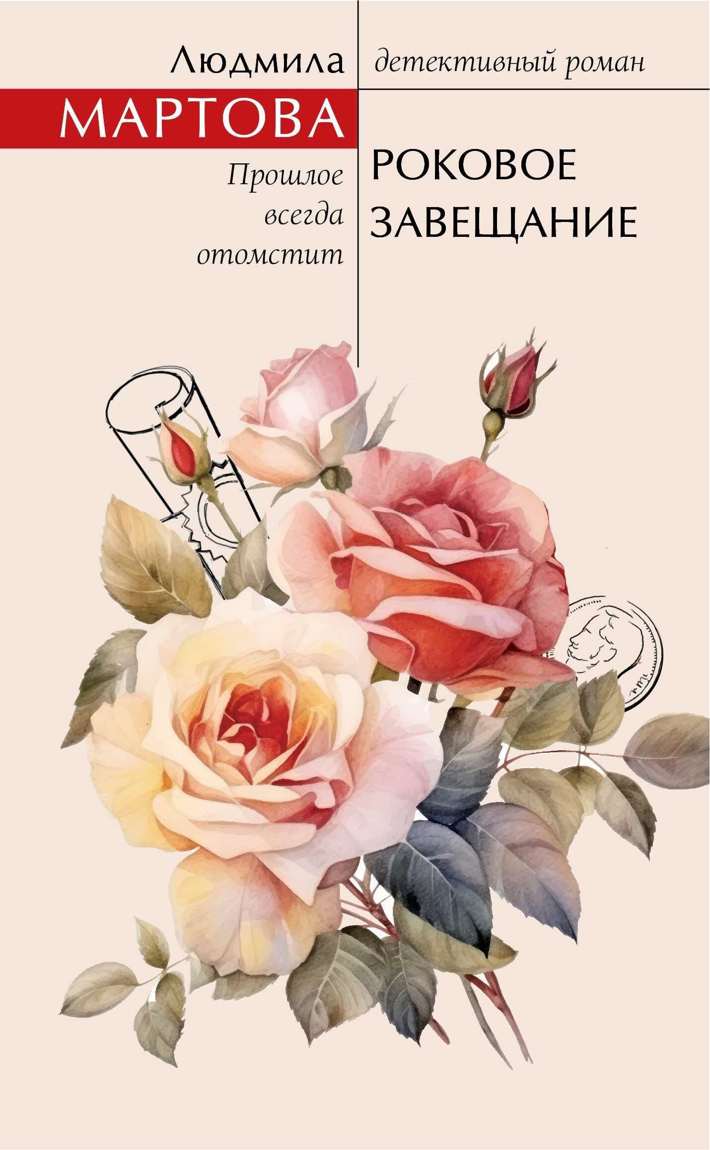 Онлайн книга - Роковое завещание - Людмила Мартова
