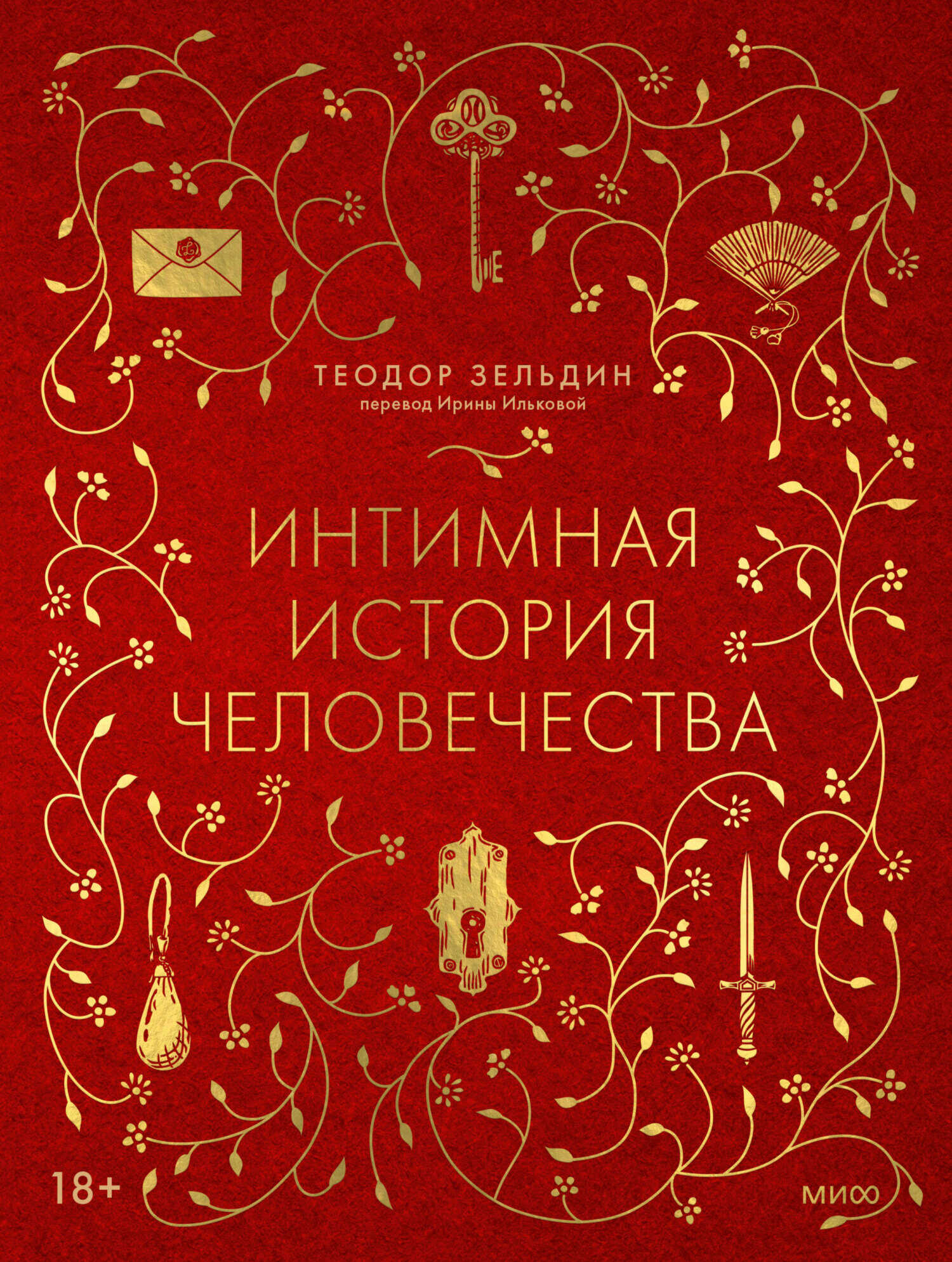 Онлайн книга - Интимная история человечества - Теодор Зельдин