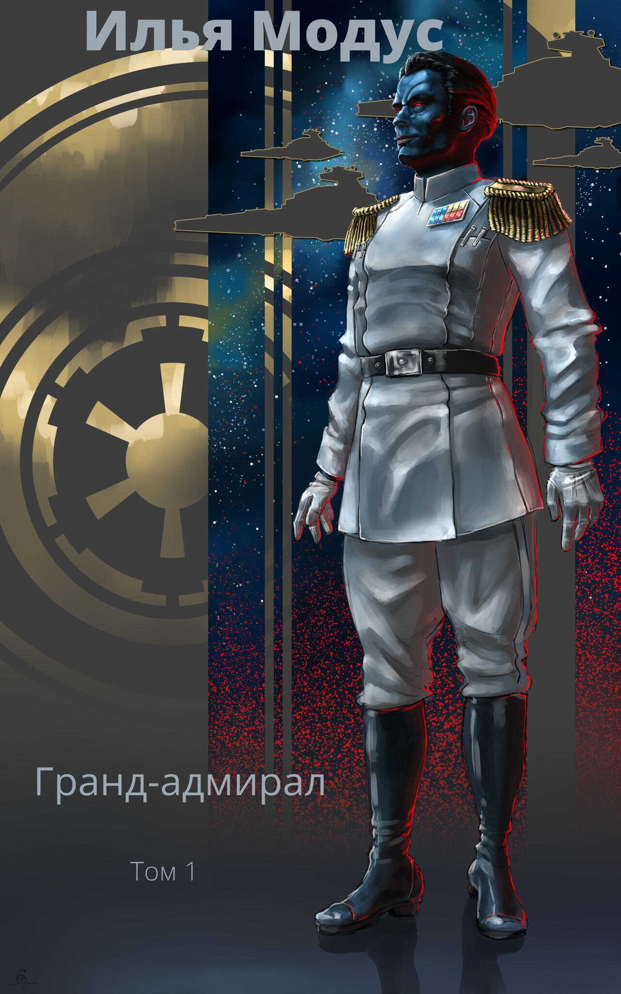 Онлайн книга - Гранд-адмирал. Том первый - Илья Сергеевич Модус