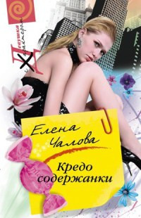 Онлайн книга - Кредо содержанки - Елена Чалова