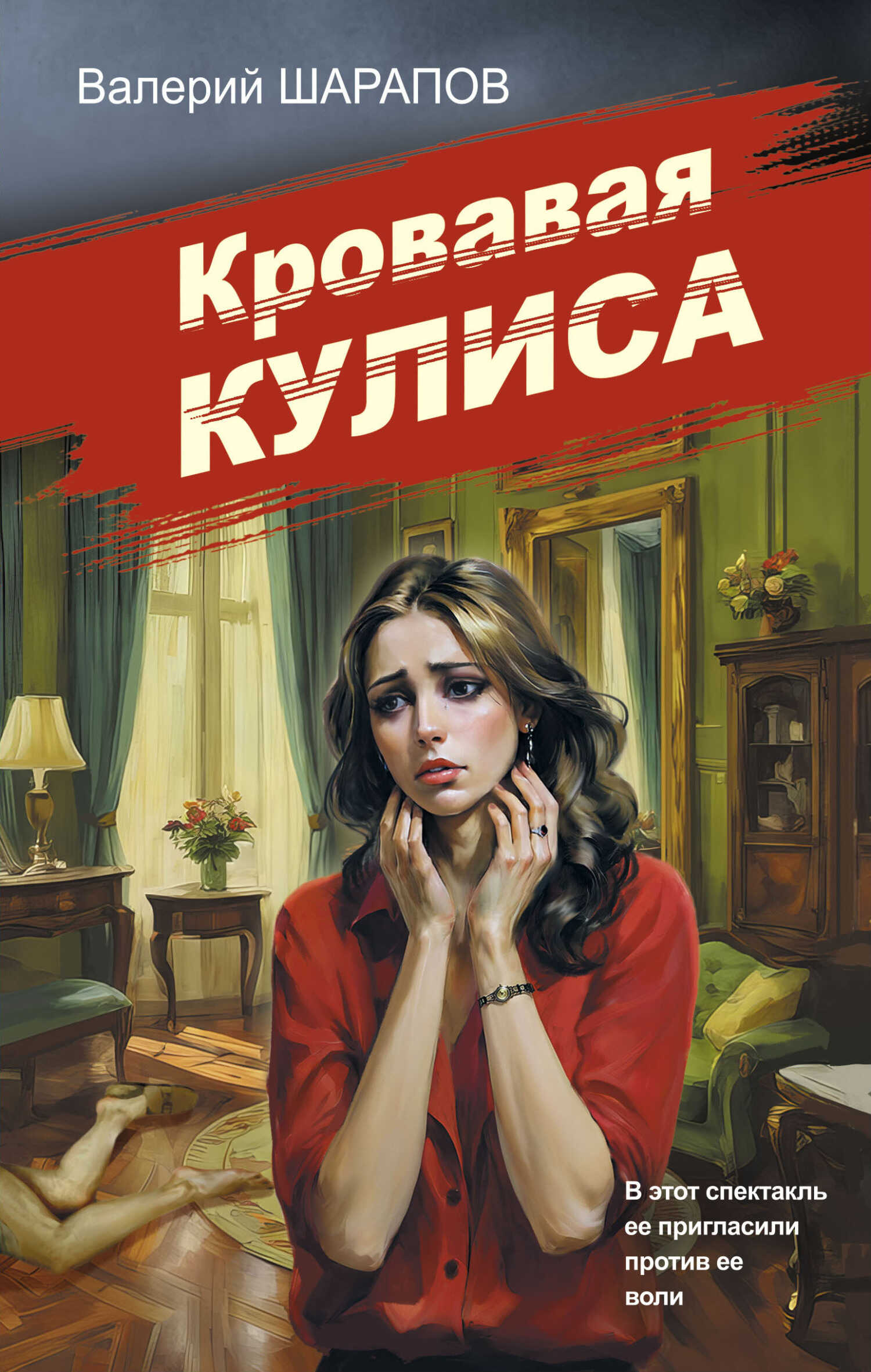 Онлайн книга - Кровавая кулиса - Валерий Георгиевич Шарапов