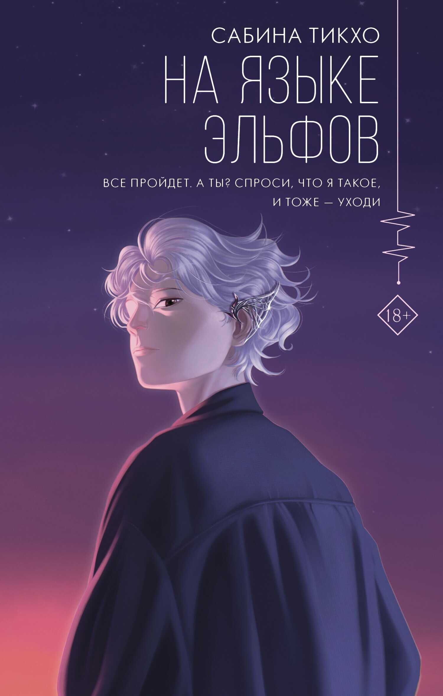 Онлайн книга - На языке эльфов - Сабина Тикхо