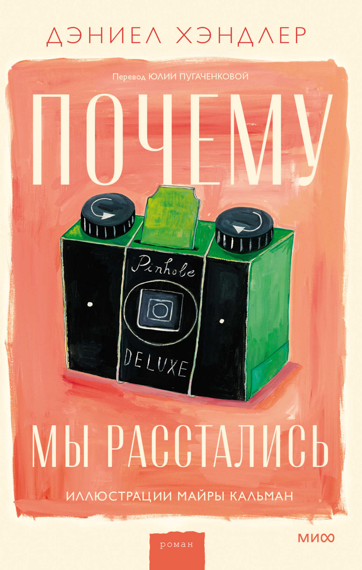 Онлайн книга - Почему мы расстались - Дэниел Хэндлер