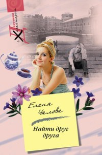 Онлайн книга - Найти друг друга - Елена Чалова