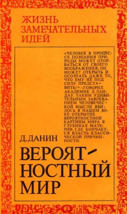 Онлайн книга - Вероятностный мир - Даниил Семенович Данин