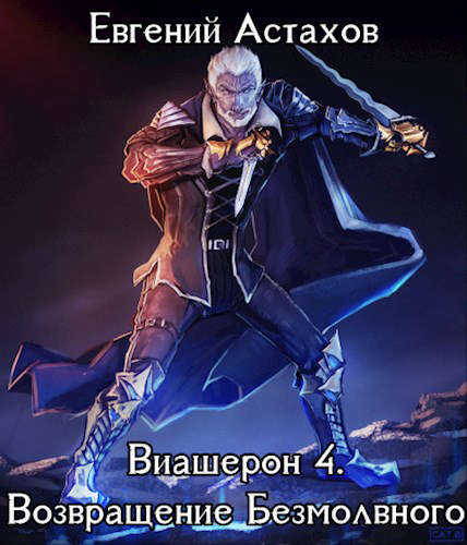 Онлайн книга - Возвращение Безмолвного. Том I - Евгений И. Астахов