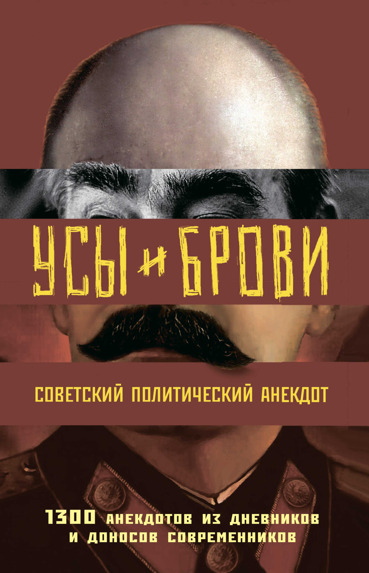 Онлайн книга - Усы и брови. Советский политический анекдот. 1300 анекдотов из дневников и доносов современников - М