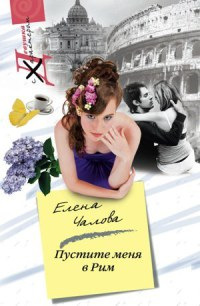 Онлайн книга - Пустите меня в Рим - Елена Чалова